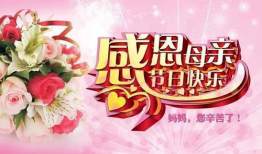 母亲节快乐的视频,母亲节快乐视频感动呈现